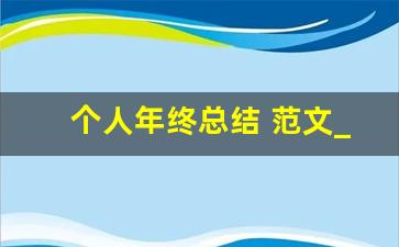 个人年终总结 范文_护士个人年终总结范文大全